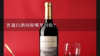 回收各種雜牌酒_雜牌老酒回收_回收酒牌子