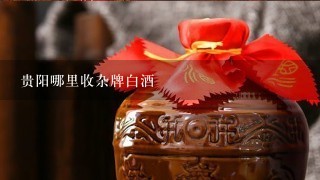 回收各種雜牌酒_回收酒牌子_雜牌老酒回收