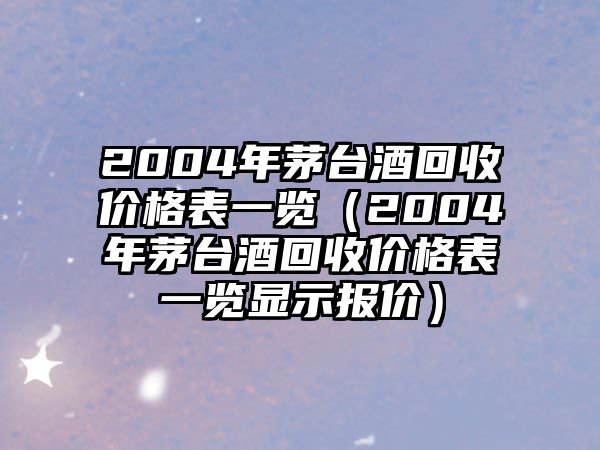 年茅臺酒回收價格表一覽（年茅臺酒回收價格