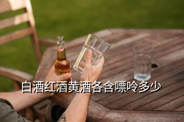 白酒嘌呤高還是啤酒嘌呤高_(dá)白酒嘌呤高不高_(dá)白酒嘌呤高嗎