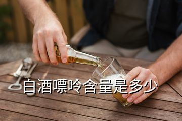 白酒嘌呤高嗎_白酒嘌呤高不高_(dá)白酒嘌呤高還是啤酒嘌呤高
