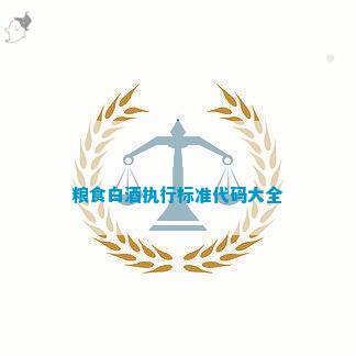糧食白酒執(zhí)行標(biāo)準(zhǔn)代碼大全