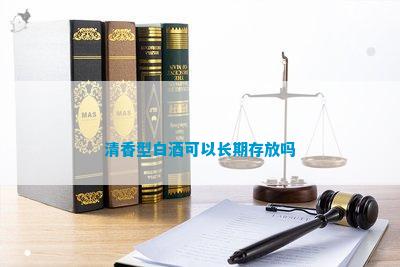 清香型白酒可以長期存放嗎